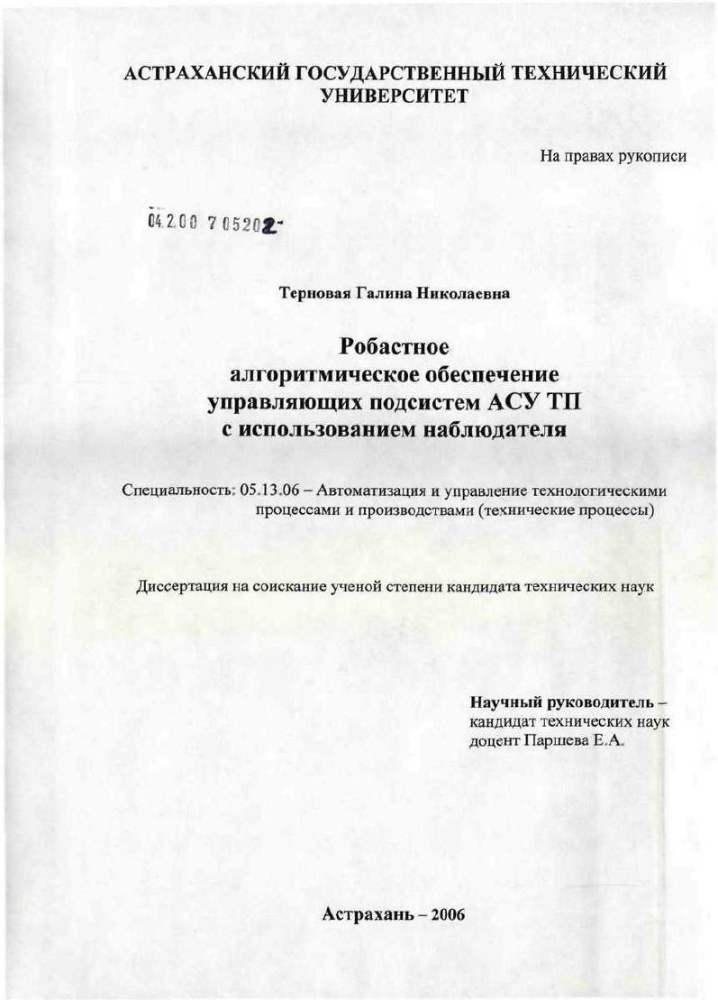 Робастное алгоритмическое обеспечение управляющих подсистем АСУ ТП с использованием наблюдателя