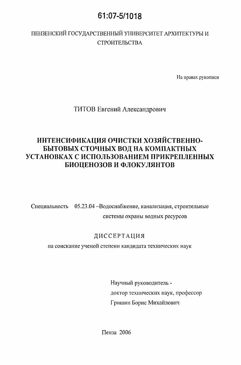 Интенсификация очистки хозяйственно-бытовых сточных вод на компактных установках с использованием прикрепленных биоценозов и флокулянтов