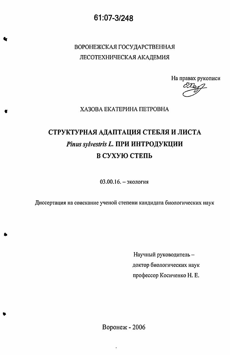 Структурная адаптация стебля и листа Pinus sylvestris L. при интродукции в сухую степь