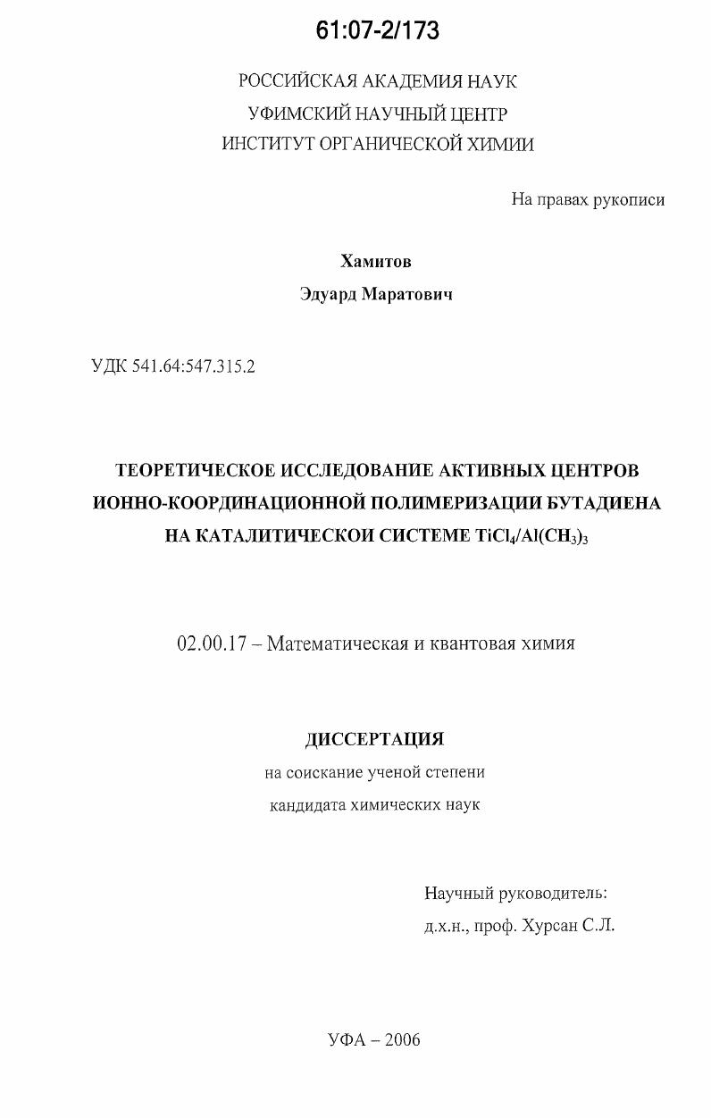 скачать диссертацию Теоретическое исследование активных центров ионно-координационной полимеризации бутадиена на каталитической системе TiCl4/Al(CH3)3 Теоретическое исследование активных центров ионно-координационной полимеризации бутадиена на каталитической системе TiCl4/Al(CH3)3