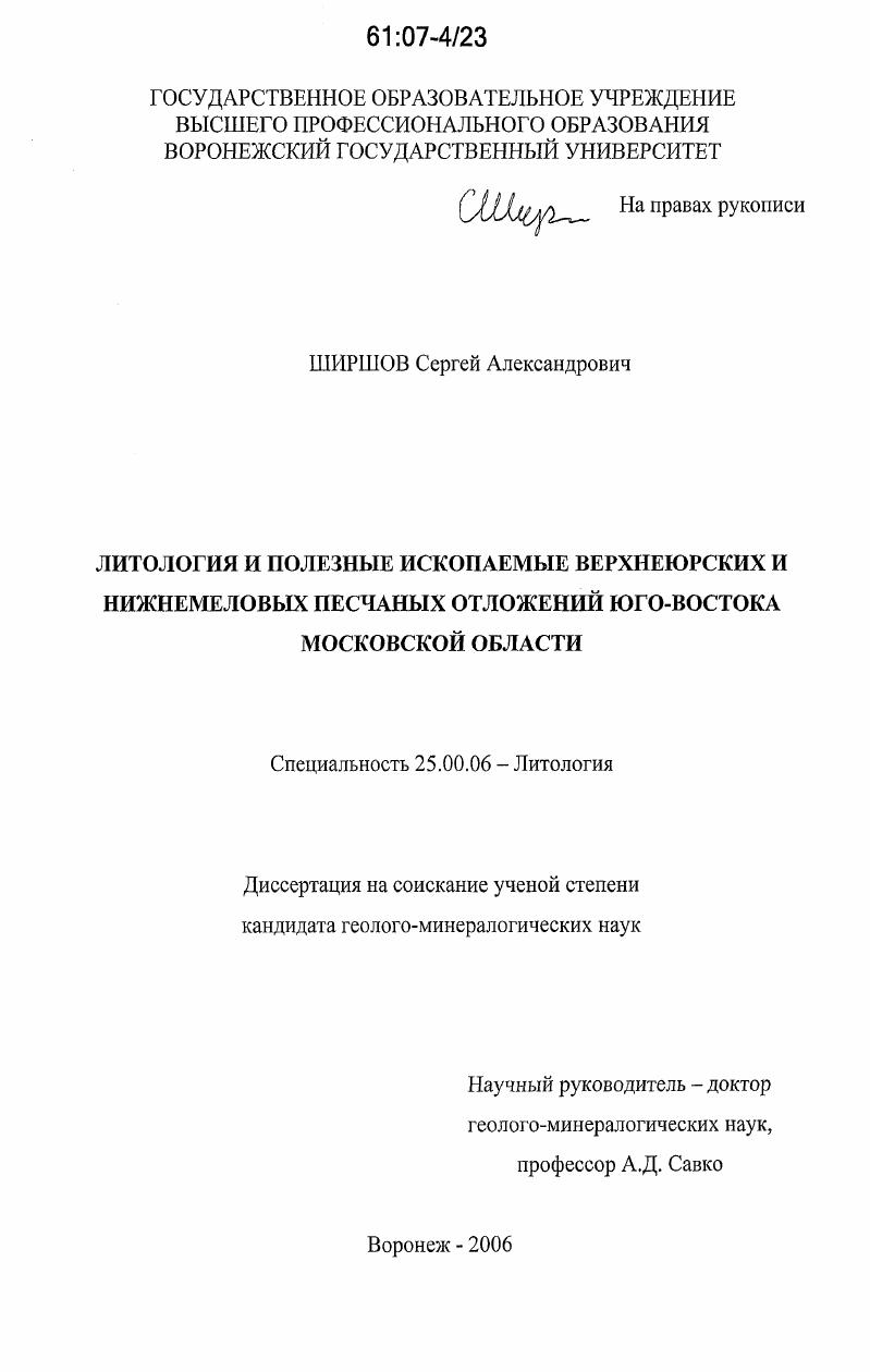 Литология и полезные ископаемые верхнеюрских и нижнемеловых песчаных отложений юго-востока Московской области