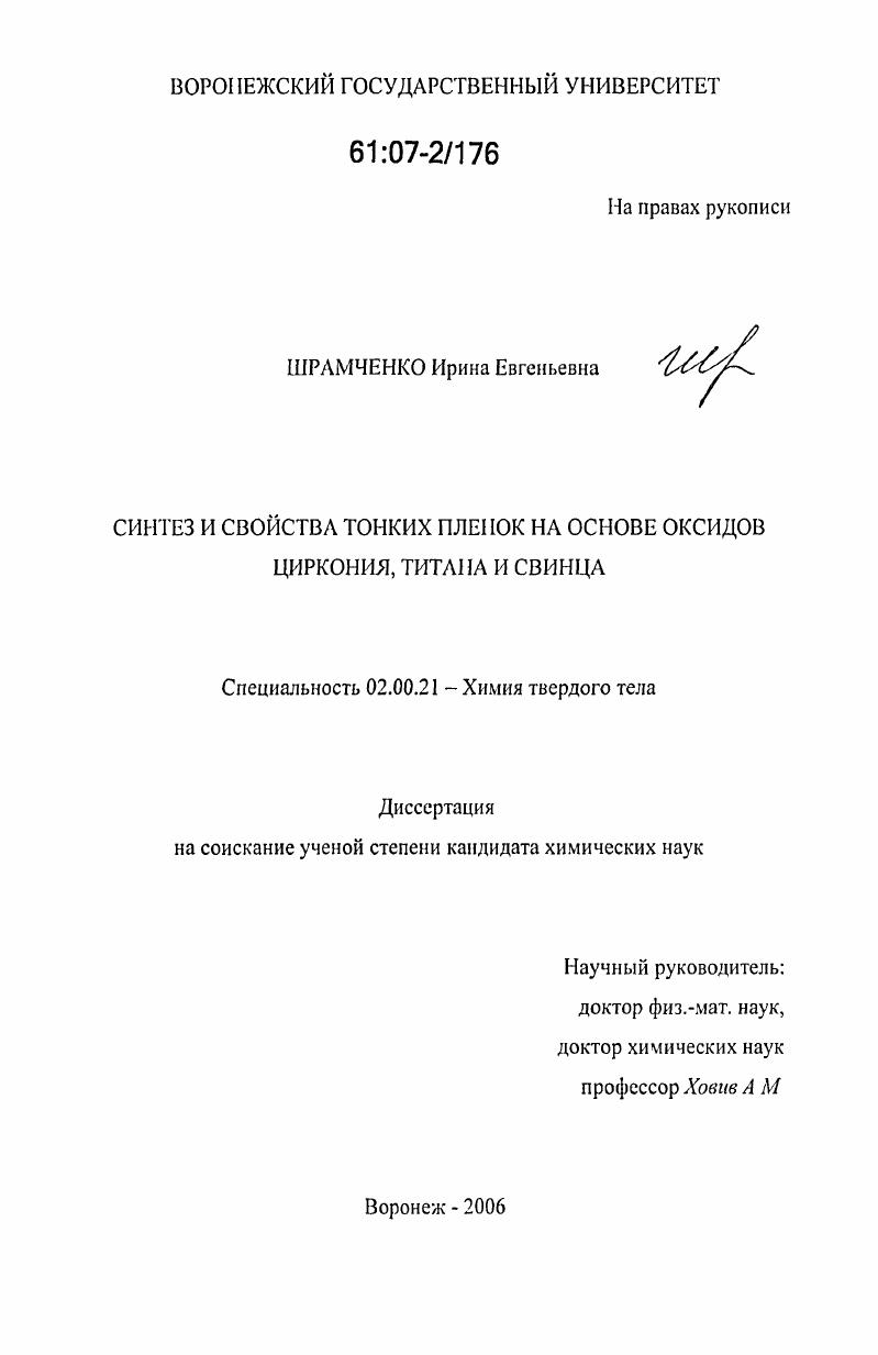 Синтез и свойства тонких пленок на основе оксидов циркония, титана и свинца