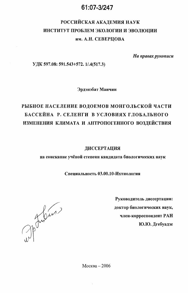 Рыбное население водоемов монгольской части бассейна р. Селенги в условиях глобального изменения климата и антропогенного воздействия
