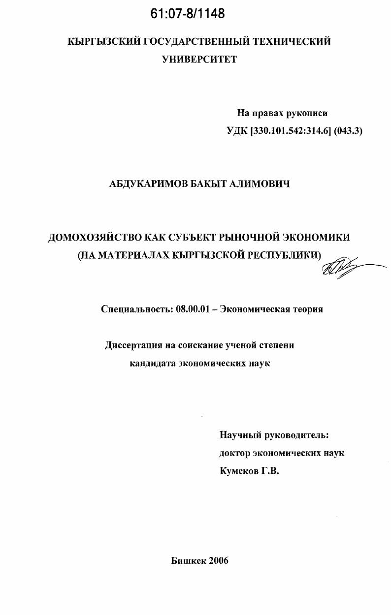 Домохозяйство как субъект рыночной экономики : на материалах Кыргызской Республики