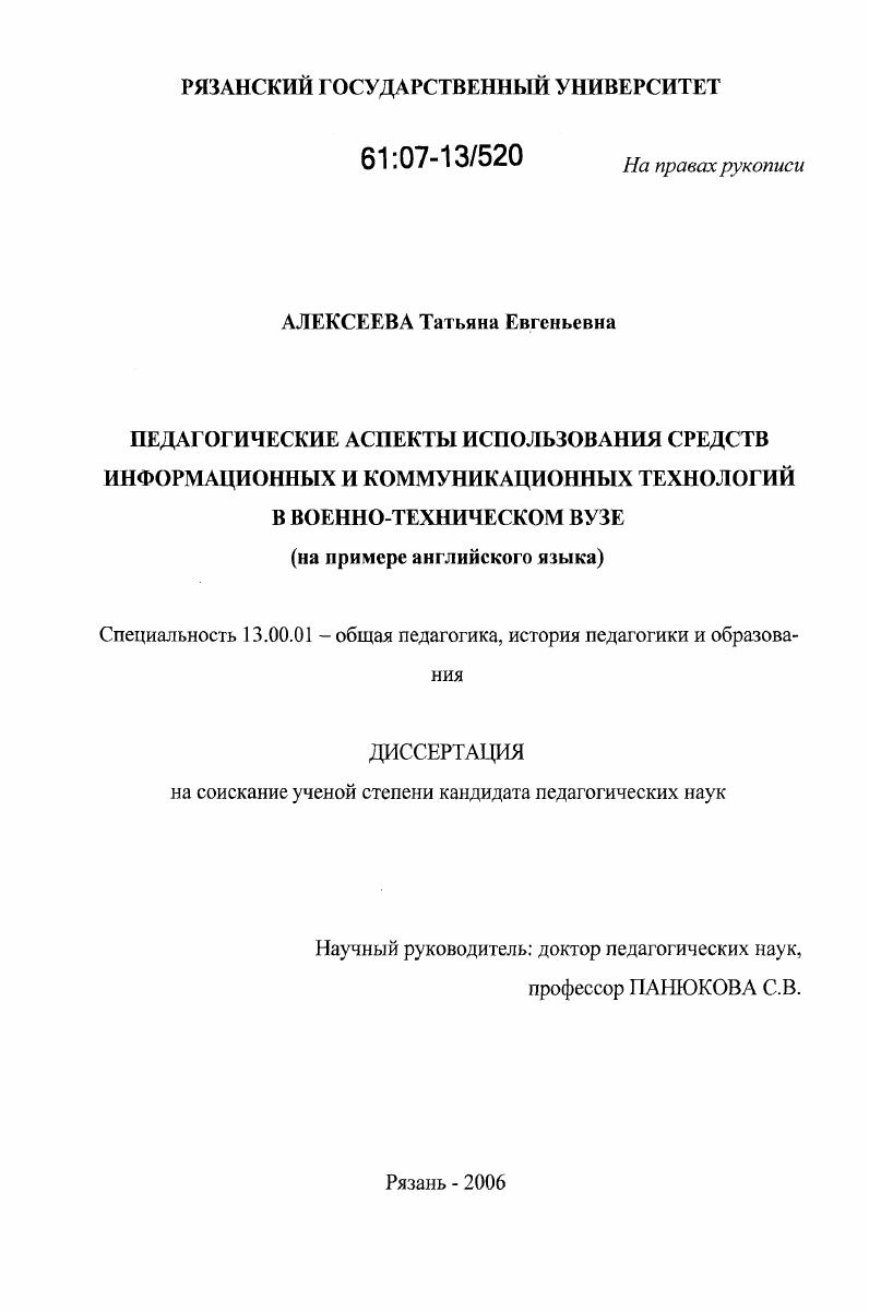 скачать диссертацию Педагогические аспекты использования средств информационных и коммуникационных технологий в военно-техническом вузе : на примере английского языка Педагогические аспекты использования средств информационных и коммуникационных технологий в военно-техническом вузе : на примере английского языка