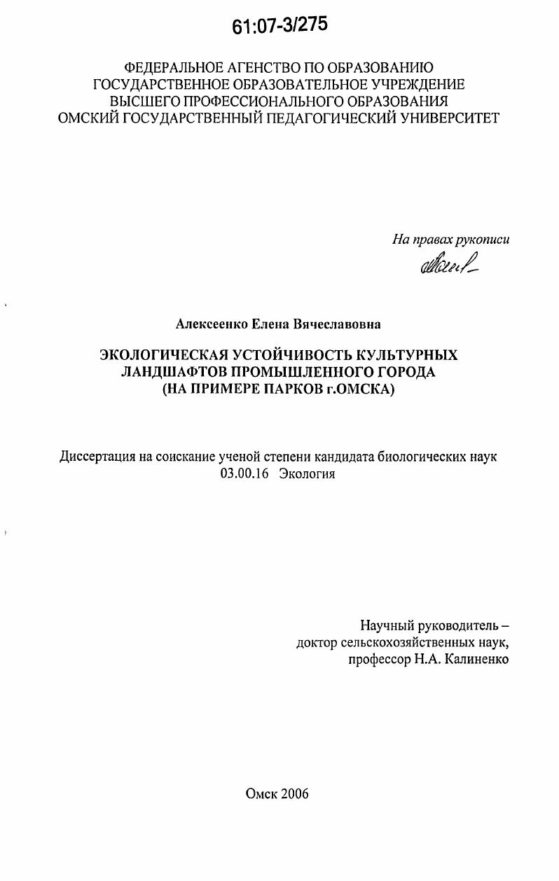 Экологическая устойчивость культурных ландшафтов промышленного города : на примере парков г. Омска