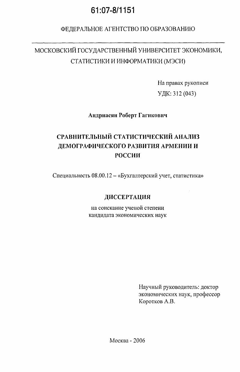 Сравнительный статистический анализ демографического развития Армении и России