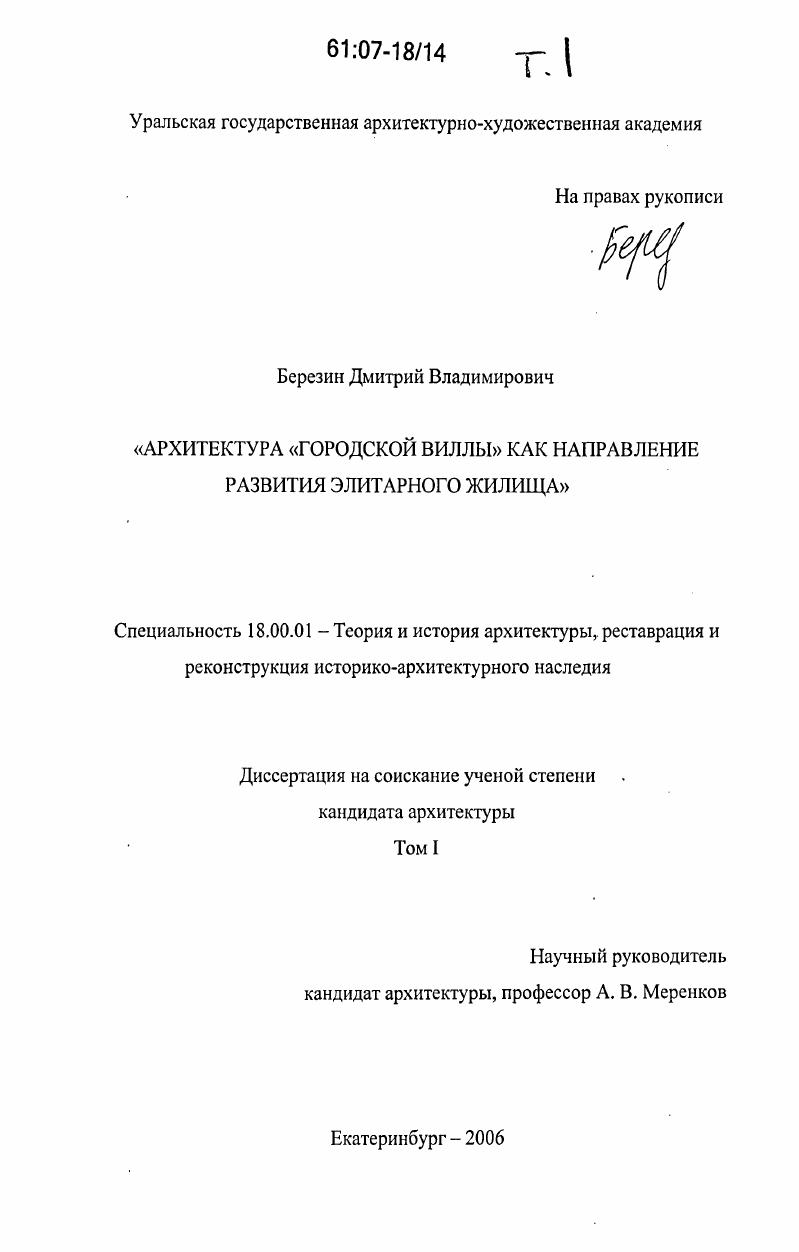 Архитектура "городской виллы" как направление развития элитарного жилища