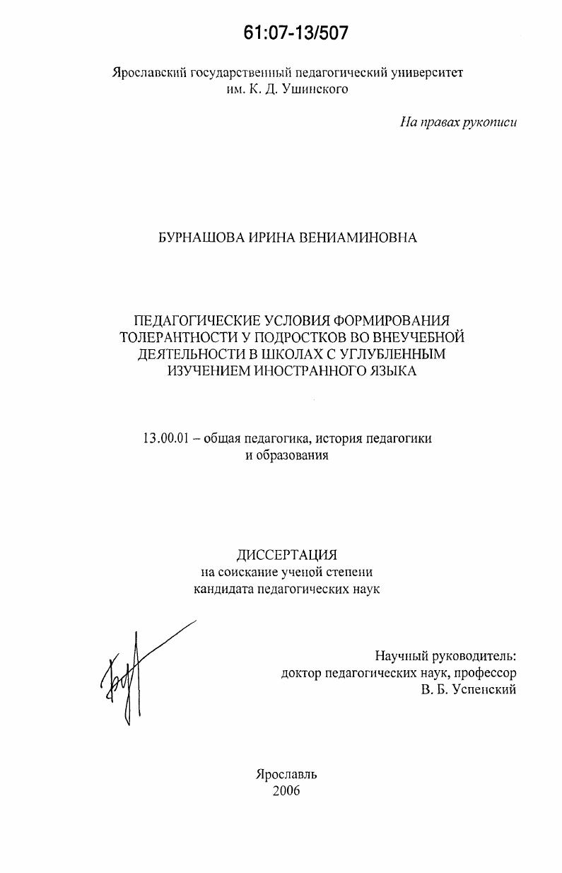 скачать диссертацию Педагогические условия формирования толерантности у подростков во внеучебной деятельности в школах с углубленным изучением иностранного языка Педагогические условия формирования толерантности у подростков во внеучебной деятельности в школах с углубленным изучением иностранного языка