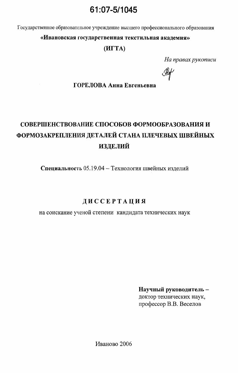 Совершенствование способов формообразования и формозакрепления деталей стана плечевых швейных изделий
