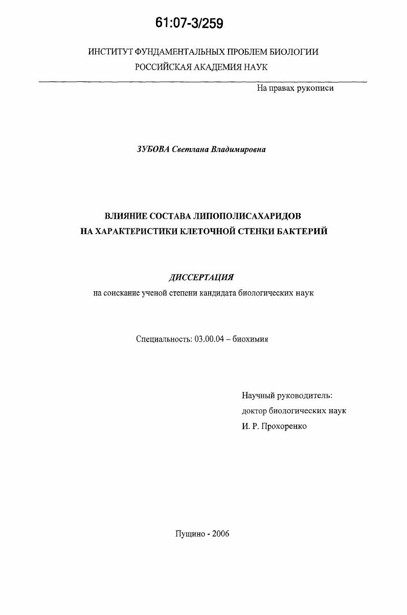 скачать диссертацию Влияние состава липополисахаридов на характеристики клеточной стенки бактерий Влияние состава липополисахаридов на характеристики клеточной стенки бактерий