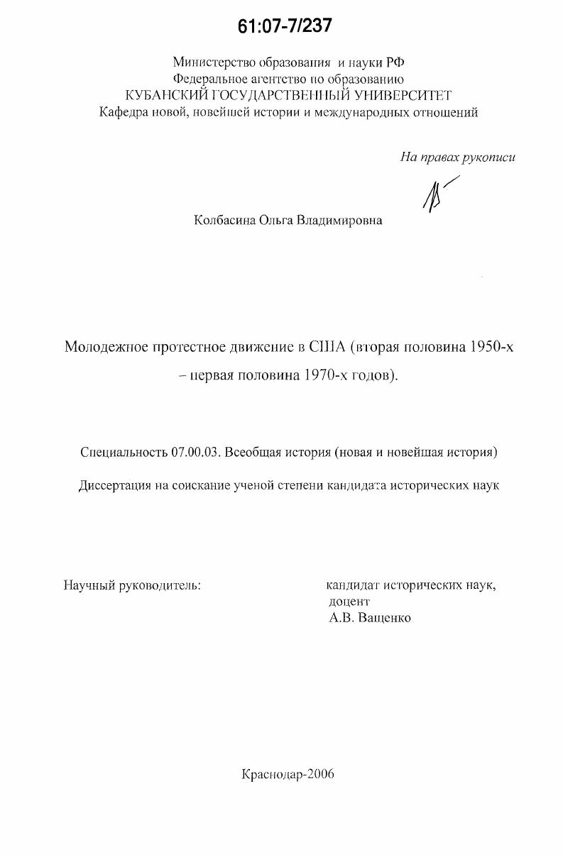 Молодежное протестное движение в США : вторая половина 1950-х - первая половина 1970-х годов