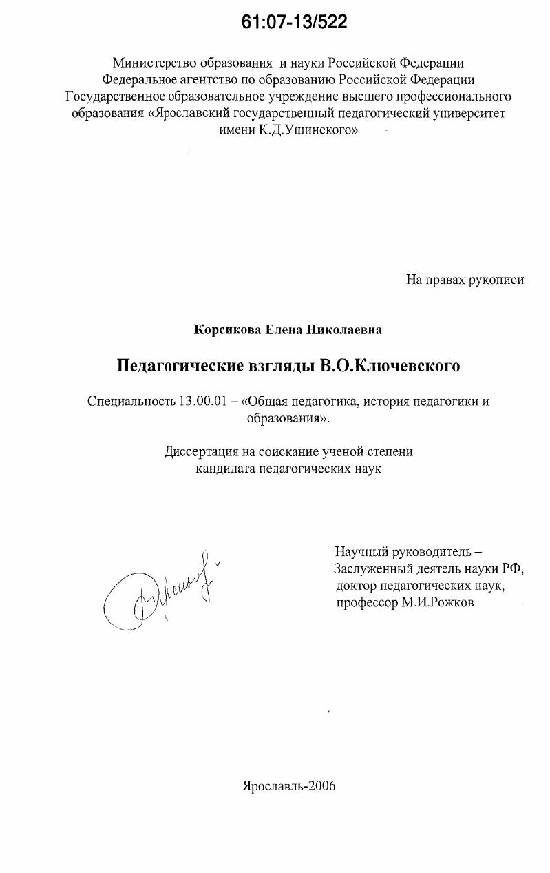 Педагогические взгляды В.О. Ключевского