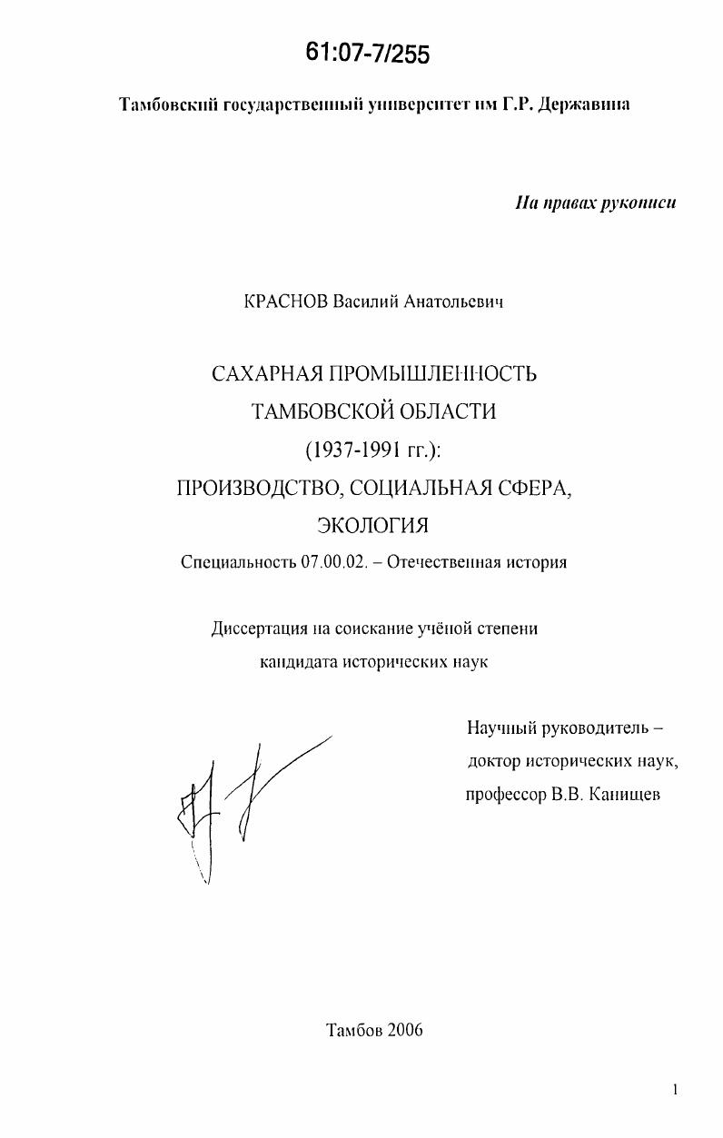 Сахарная промышленность Тамбовской области (1937-1991 гг.) : производство, социальная сфера, экология