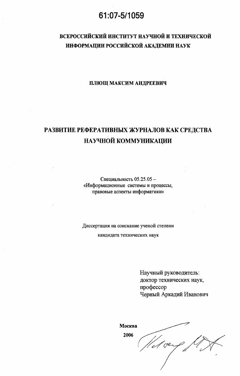 Развитие реферативных журналов как средства научной коммуникации
