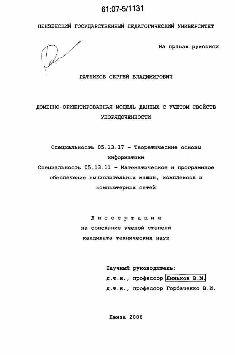 Доменно-ориентированная модель данных с учетом свойств упорядоченности
