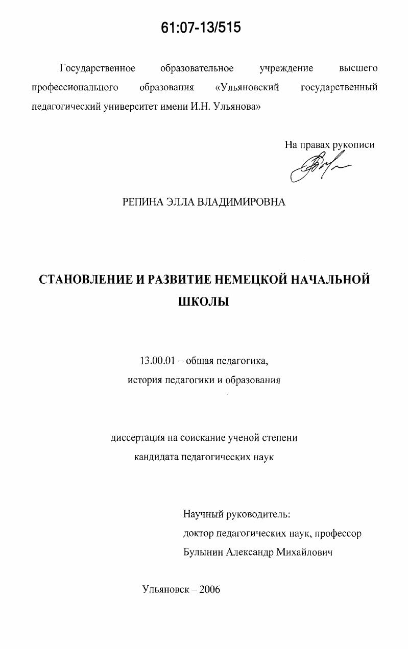 скачать диссертацию Становление и развитие немецкой начальной школы Становление и развитие немецкой начальной школы