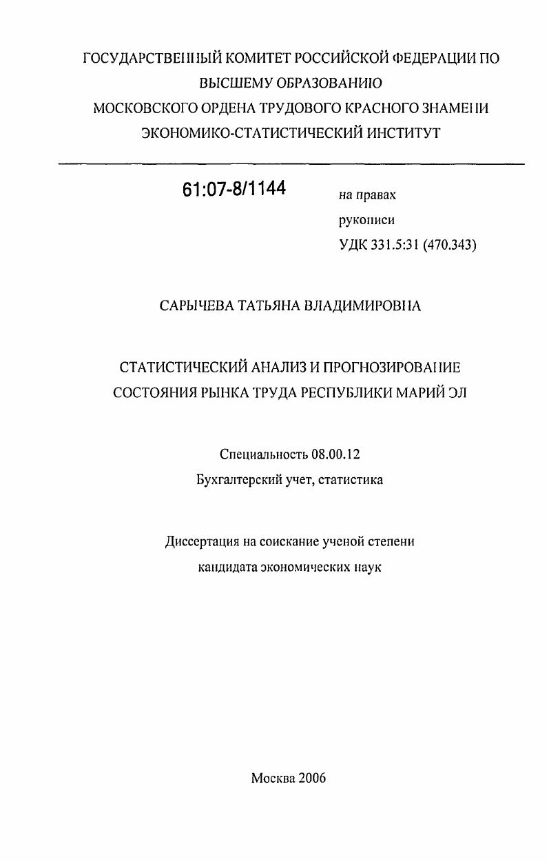 Статистический анализ и прогнозирование состояния рынка труда Республики Марий Эл