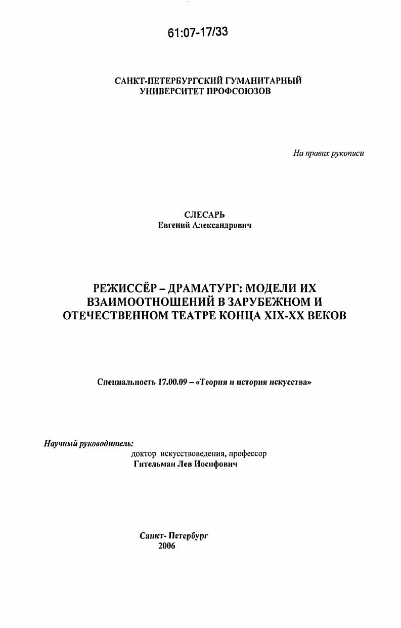 Режиссер - драматург: модели их взаимоотношений в зарубежном и отечественном театре конца XIX - XX веков