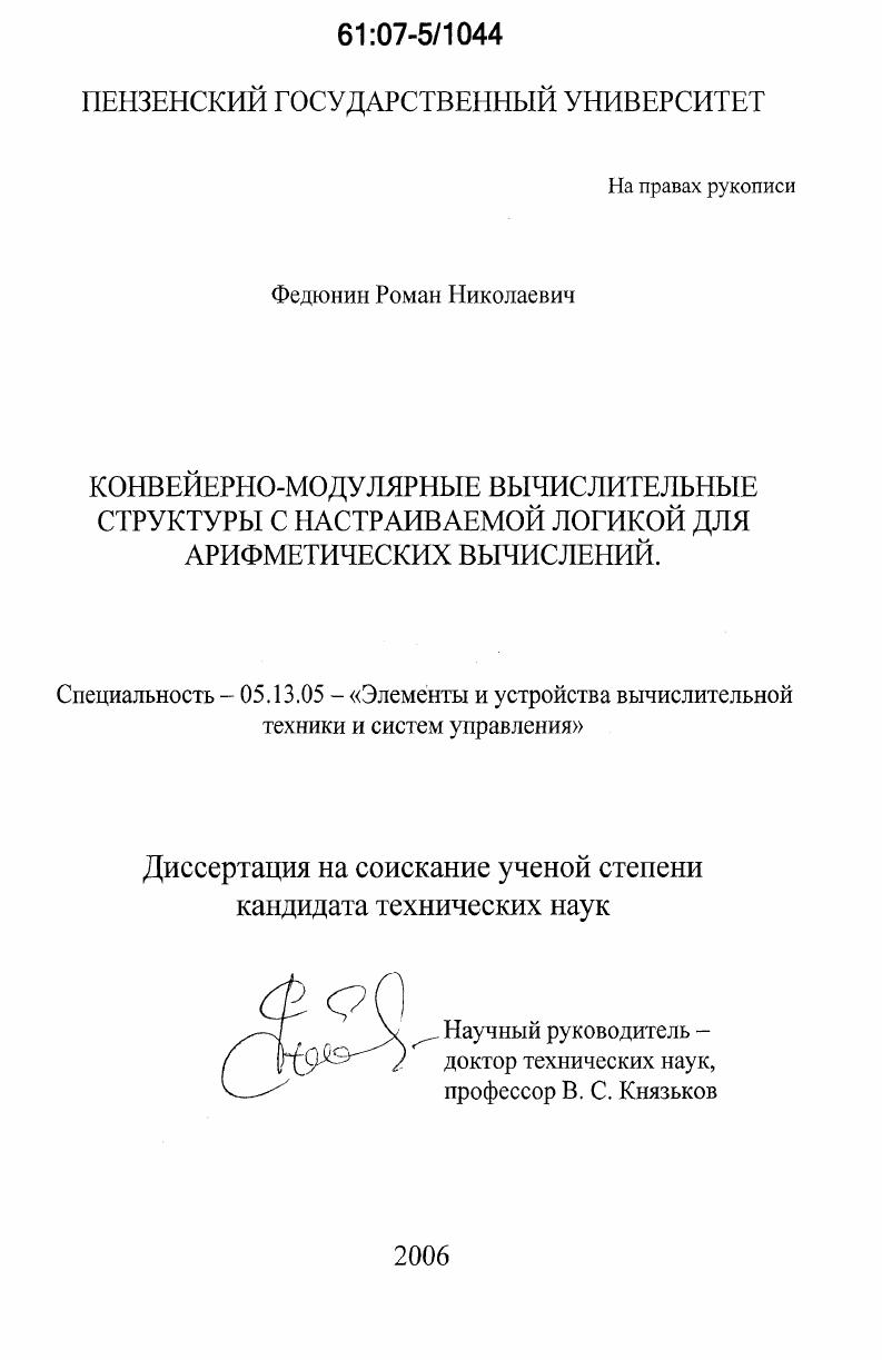 Конвейерно-модулярные вычислительные структуры с настраиваемой логикой для арифметических вычислений