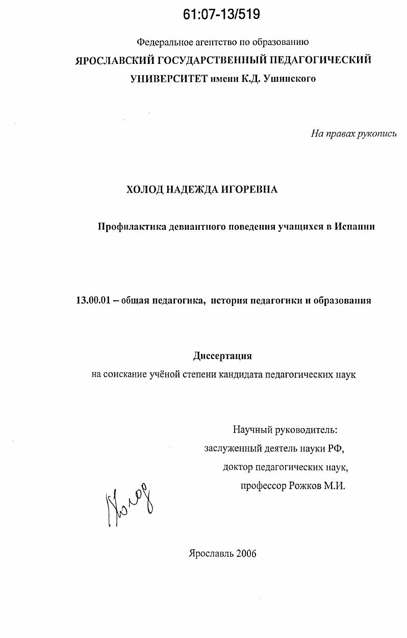 скачать диссертацию Профилактика девиантного поведения учащихся в Испании Профилактика девиантного поведения учащихся в Испании