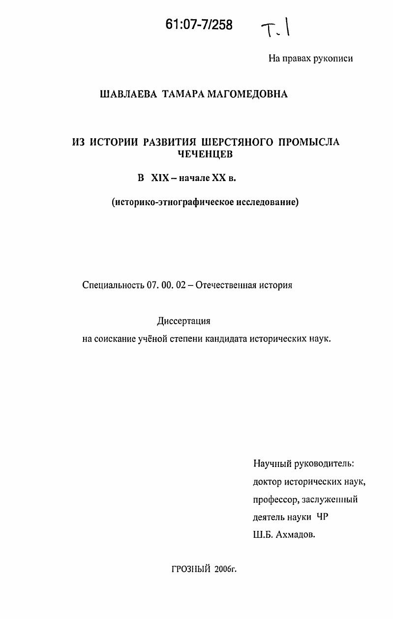 Из истории развития шерстяного промысла чеченцев в XIX - нач. XX вв. : историко-этнографическое исследование