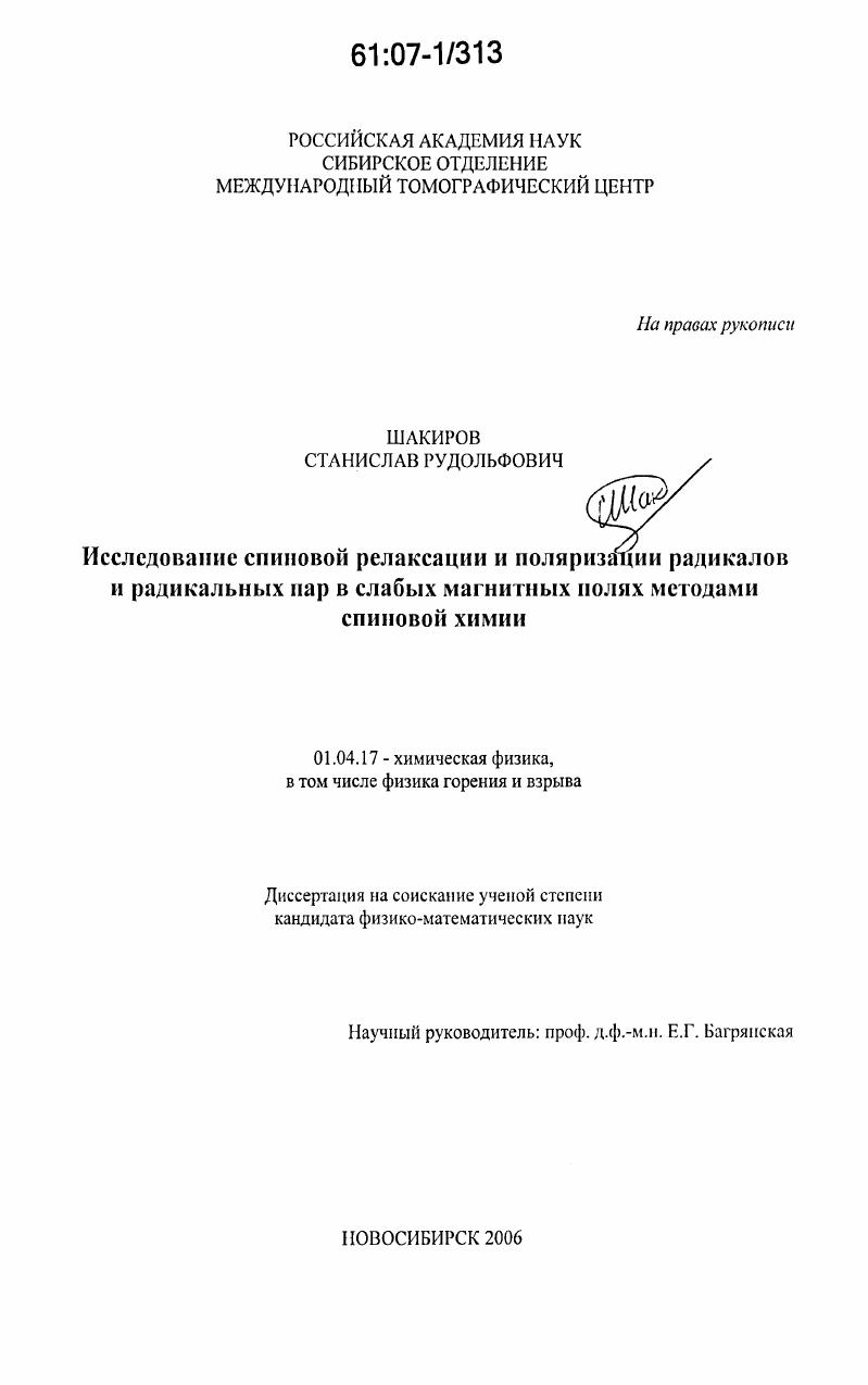 Исследование спиновой релаксации и поляризации радикалов и радикальных пар в слабых магнитных полях методами спиновой химии