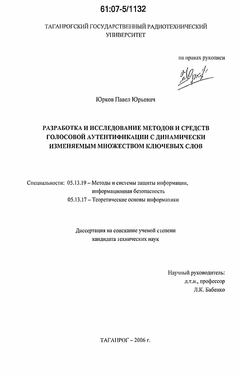 Разработка и исследование методов и средств голосовой аутентификации с динамически изменяемым множеством ключевых слов