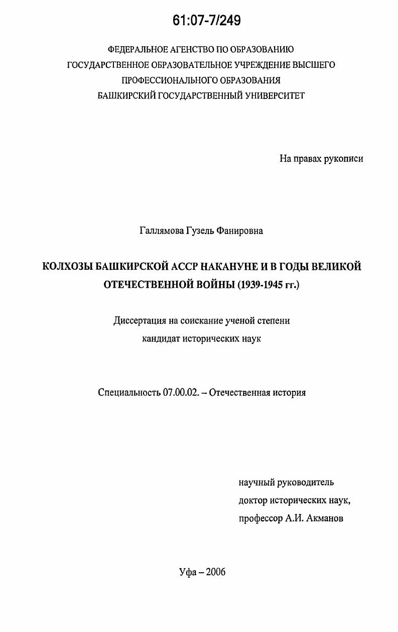 скачать диссертацию Колхозы Башкирской АССР накануне и в годы Великой Отечественной войны : 1939-1945 гг. Колхозы Башкирской АССР накануне и в годы Великой Отечественной войны : 1939-1945 гг.