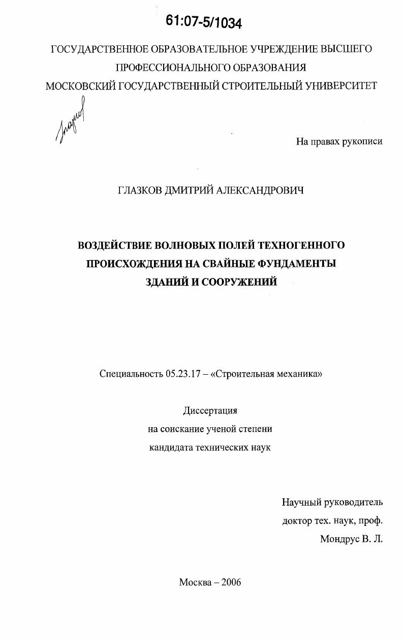 Воздействие волновых полей техногенного происхождения на свайные фундаменты зданий и сооружений