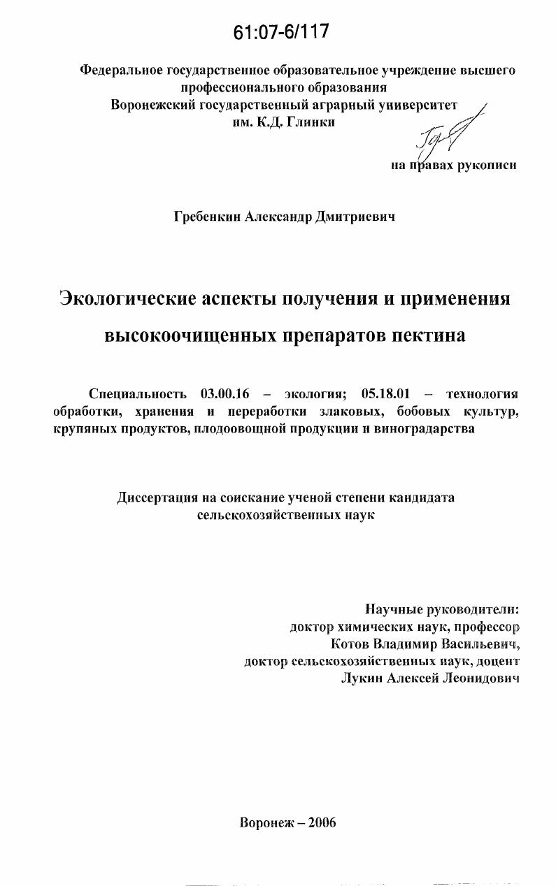 скачать диссертацию Экологические аспекты получения и применения высокоочищенных препаратов пектина Экологические аспекты получения и применения высокоочищенных препаратов пектина