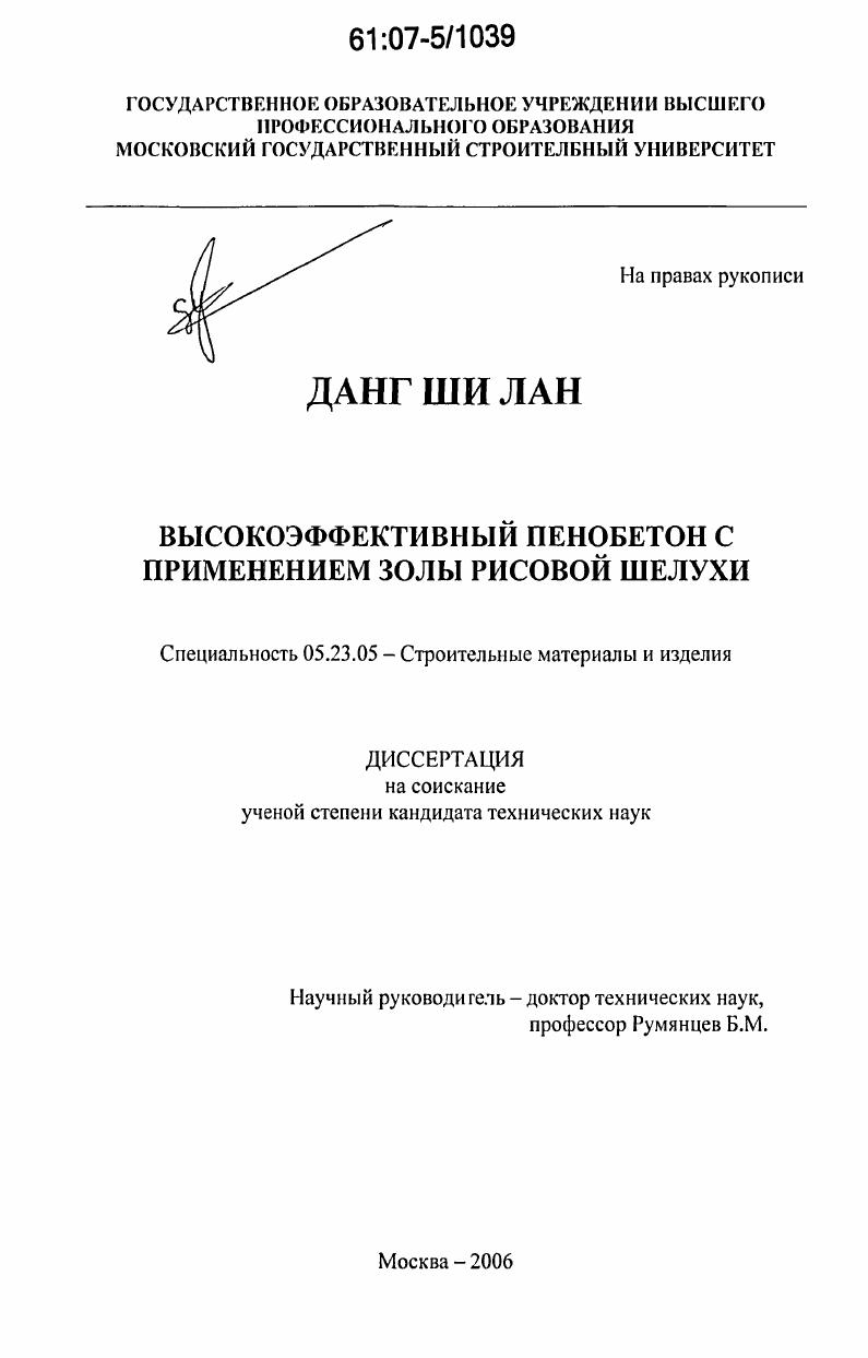 скачать диссертацию Высокоэффективный пенобетон с применением золы рисовой шелухи Высокоэффективный пенобетон с применением золы рисовой шелухи