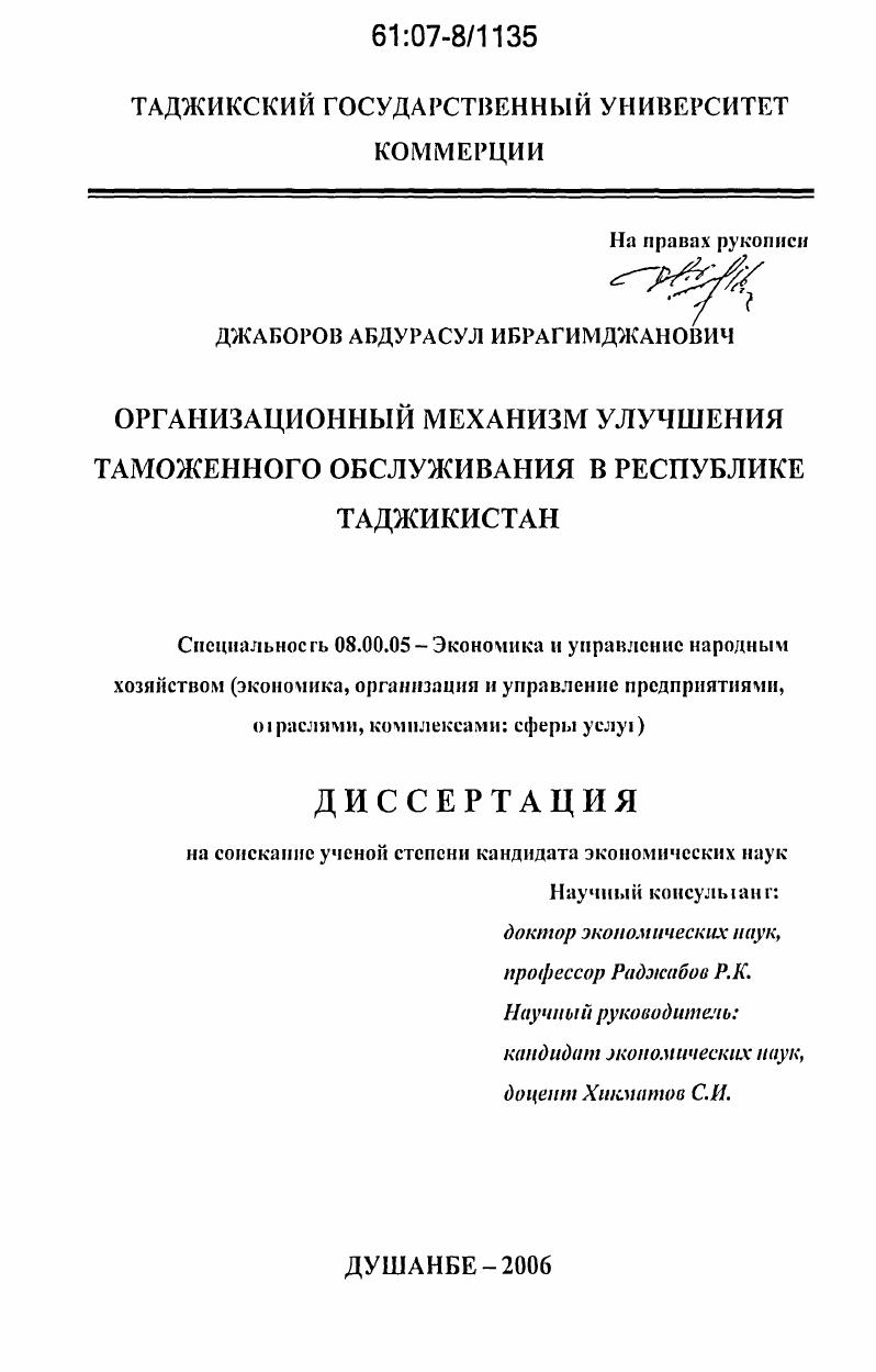 Организационный механизм улучшения таможенного обслуживания в Республике Таджикистан