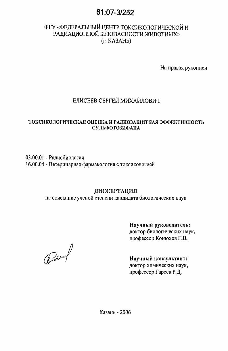 Токсикологическая оценка и радиозащитная эффективность сульфотозифана