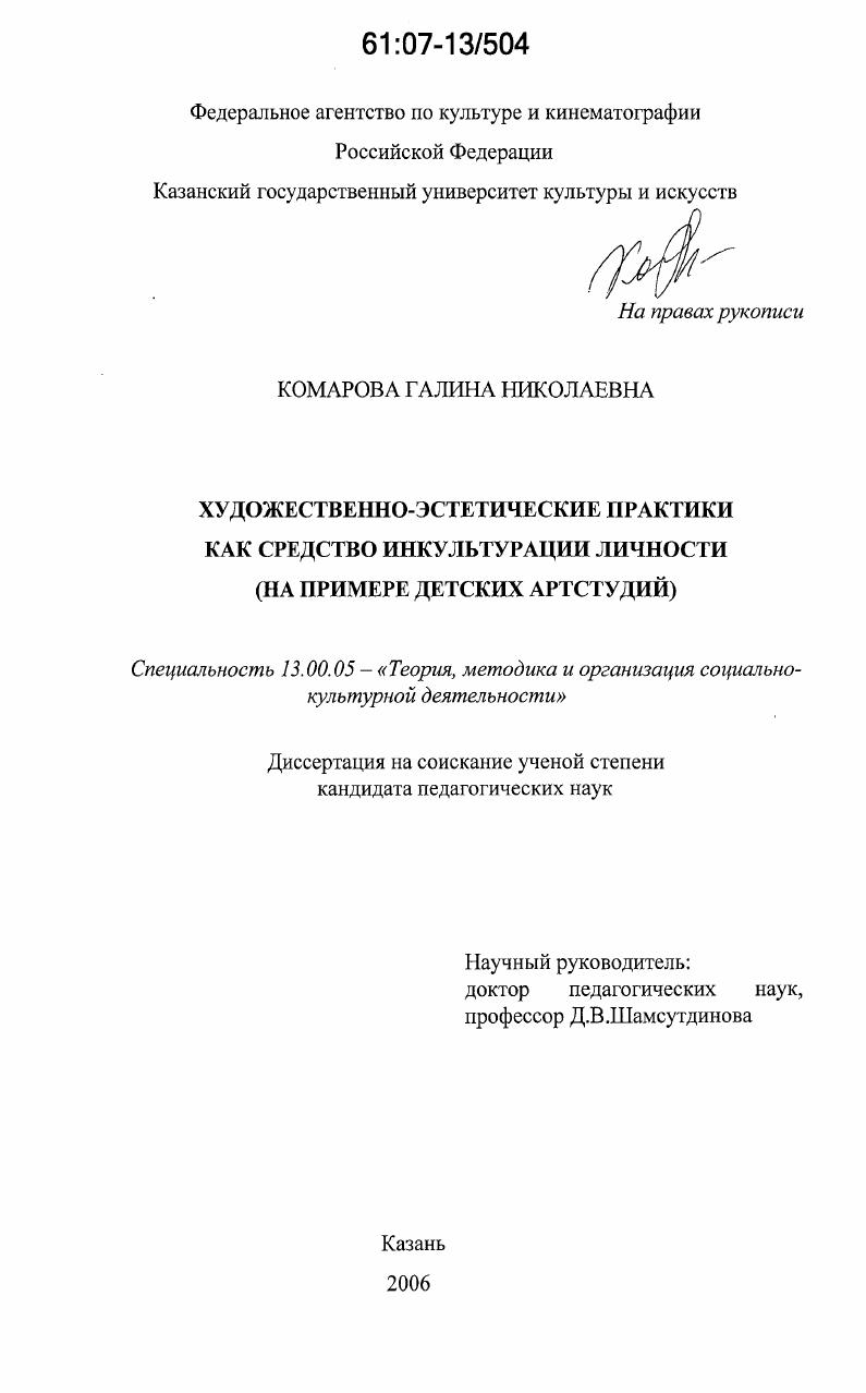 Художественно-эстетические практики как средство инкультурации личности : на примере детских артстудий