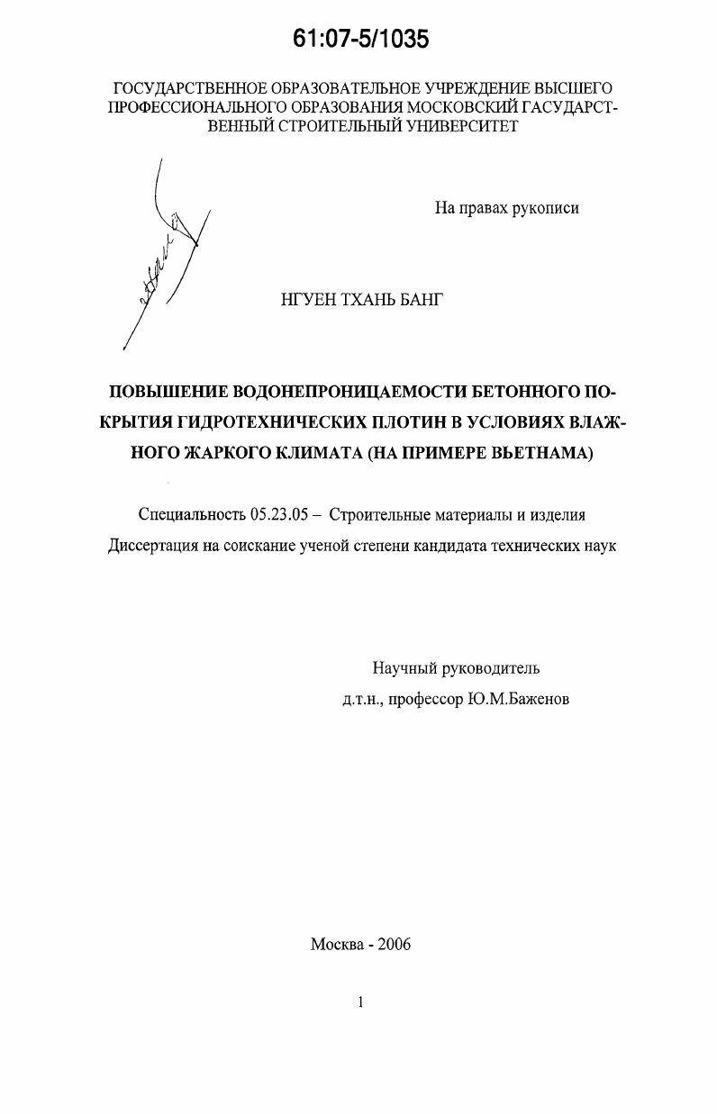 Повышение водонепроницаемости бетонного покрытия гидротехнических плотин в условиях влажного жаркого климата : На примере Вьетнама
