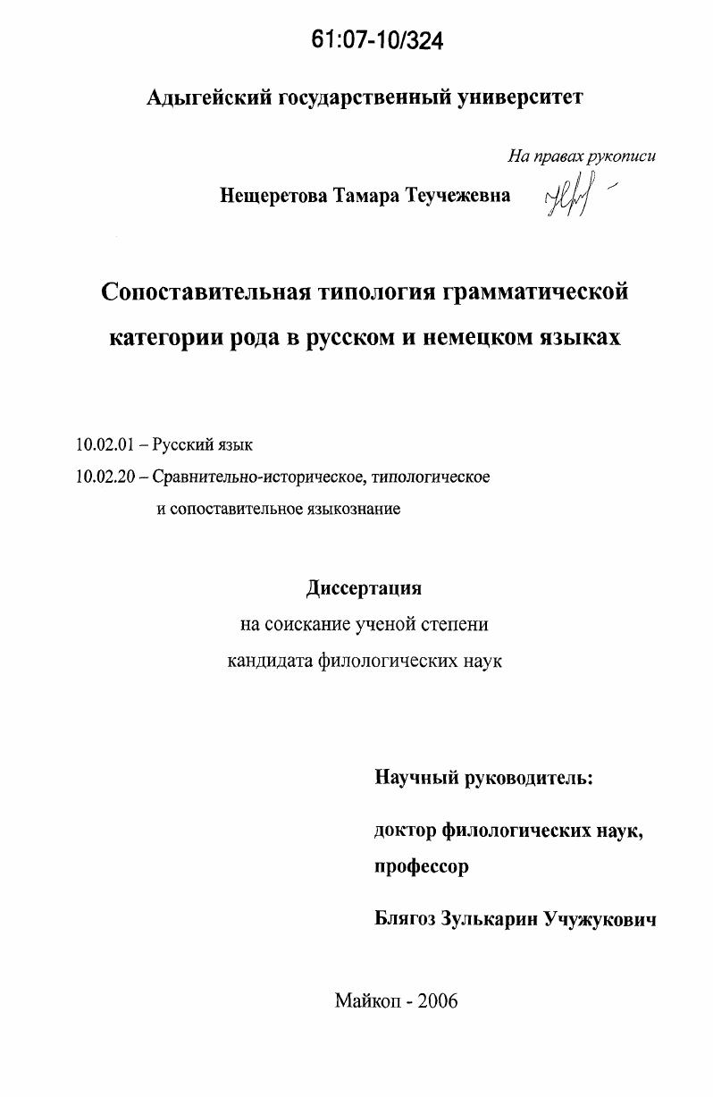 Сопоставительная типология грамматической категории рода в русском и немецком языках