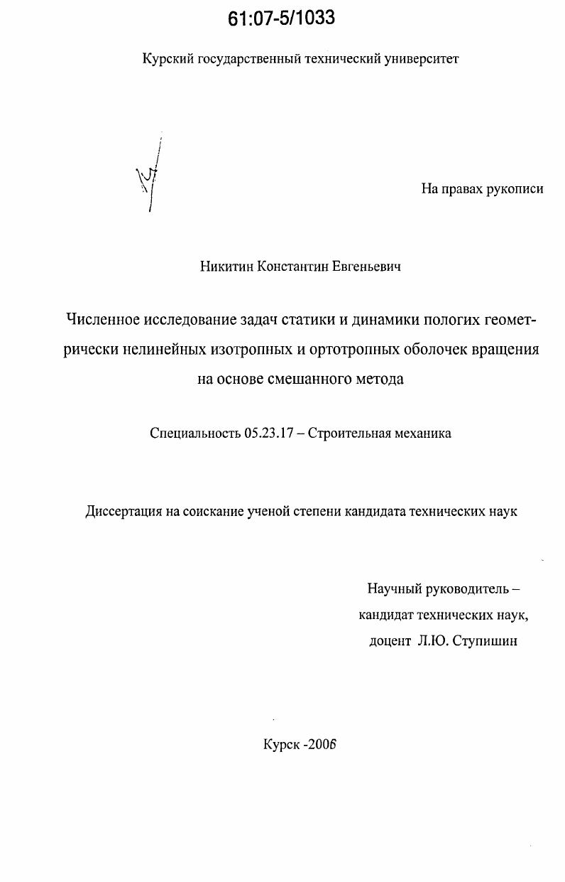 Численное исследование задач статики и динамики пологих геометрически нелинейных изотропных и ортотропных оболочек вращения на основе смешанного метода