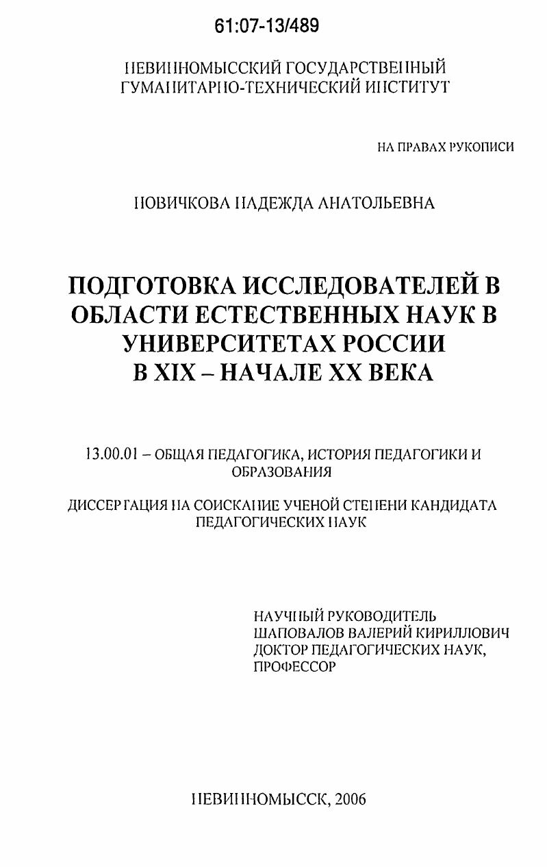 Подготовка исследователей в области естественных наук в университетах России в XIX-начале XX века