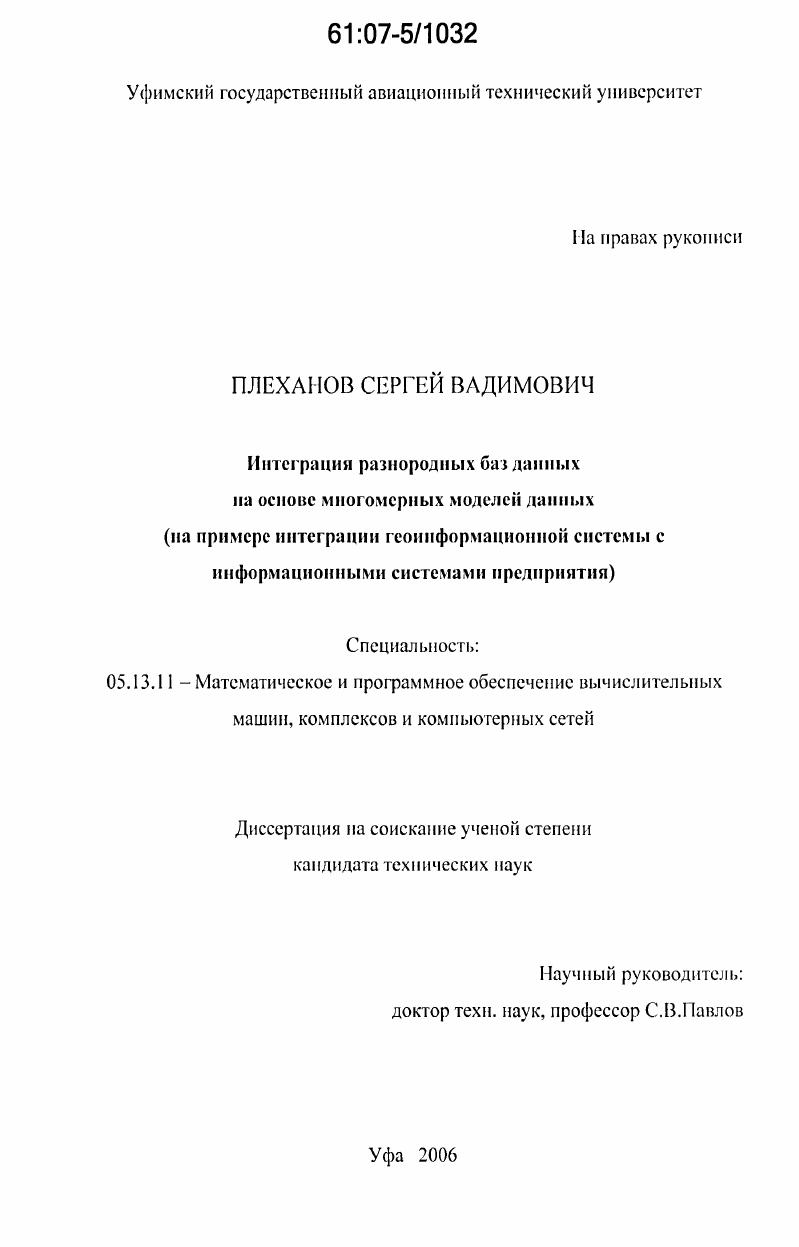 Интеграция разнородных баз данных на основе многомерных моделей данных : на примере интеграции геоинформационной системы с информационными системами предприятия
