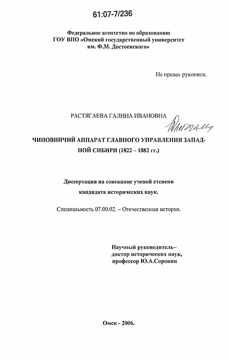 скачать диссертацию Чиновничий аппарат главного управления Западной Сибири : 1822-1882 гг. Чиновничий аппарат главного управления Западной Сибири : 1822-1882 гг.