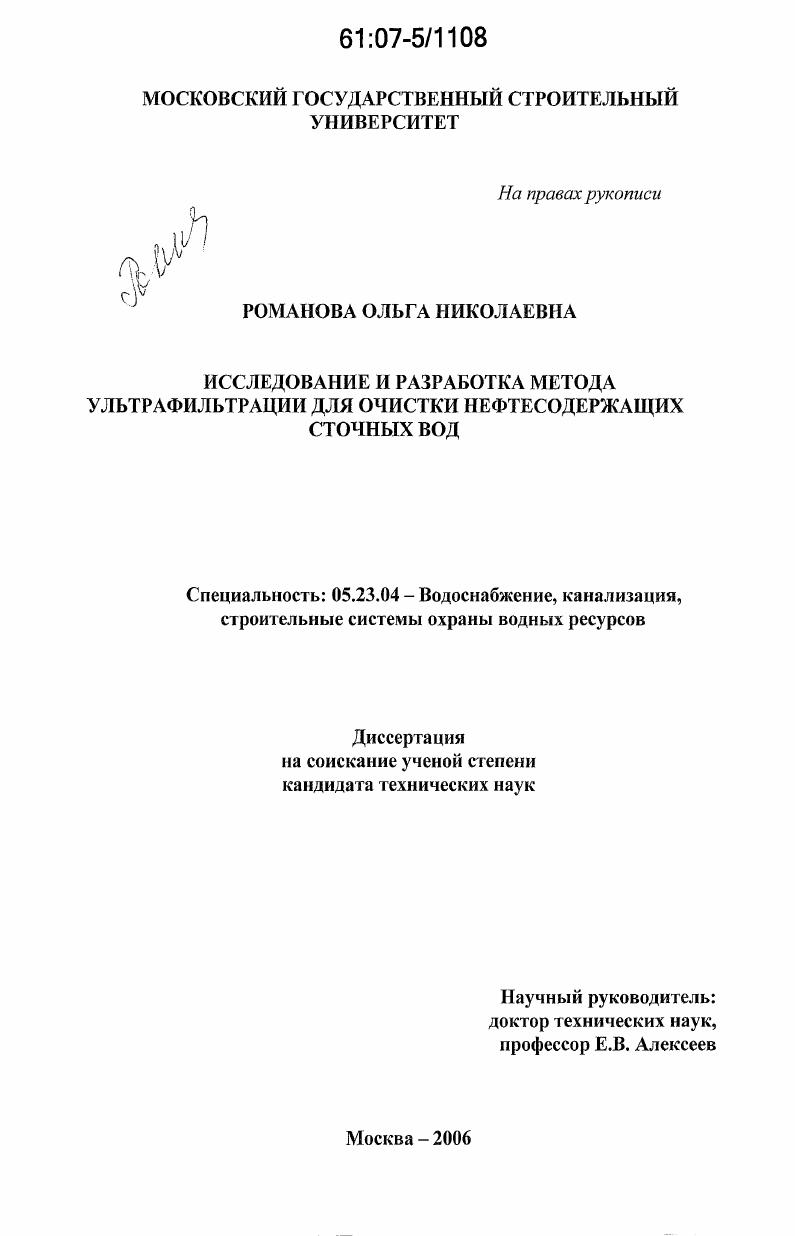 скачать диссертацию Исследование и разработка метода ультрафильтрации для очистки нефтесодержащих сточных вод Исследование и разработка метода ультрафильтрации для очистки нефтесодержащих сточных вод