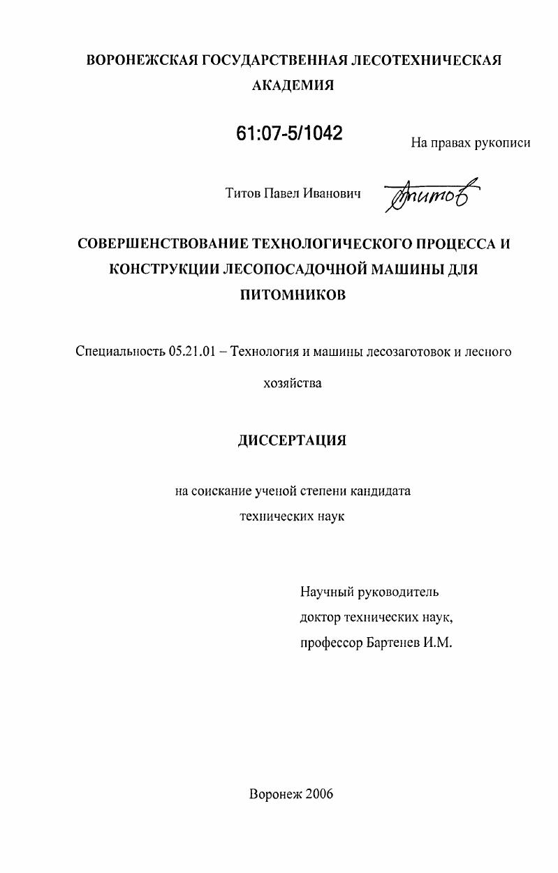 Совершенствование технологического процесса и конструкции лесопосадочной машины для питомников