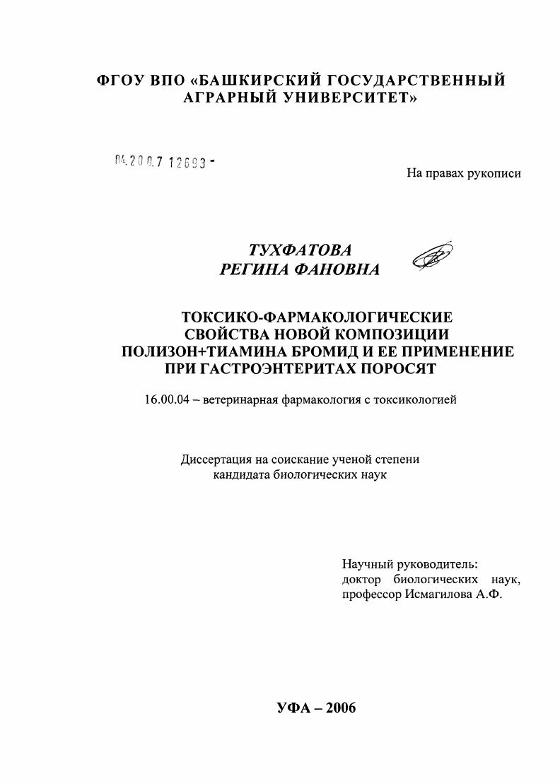 Токсико-фармакологические свойства новой композиции полизон+тиамина бромид и ее применение при гастроэнтеритах поросят