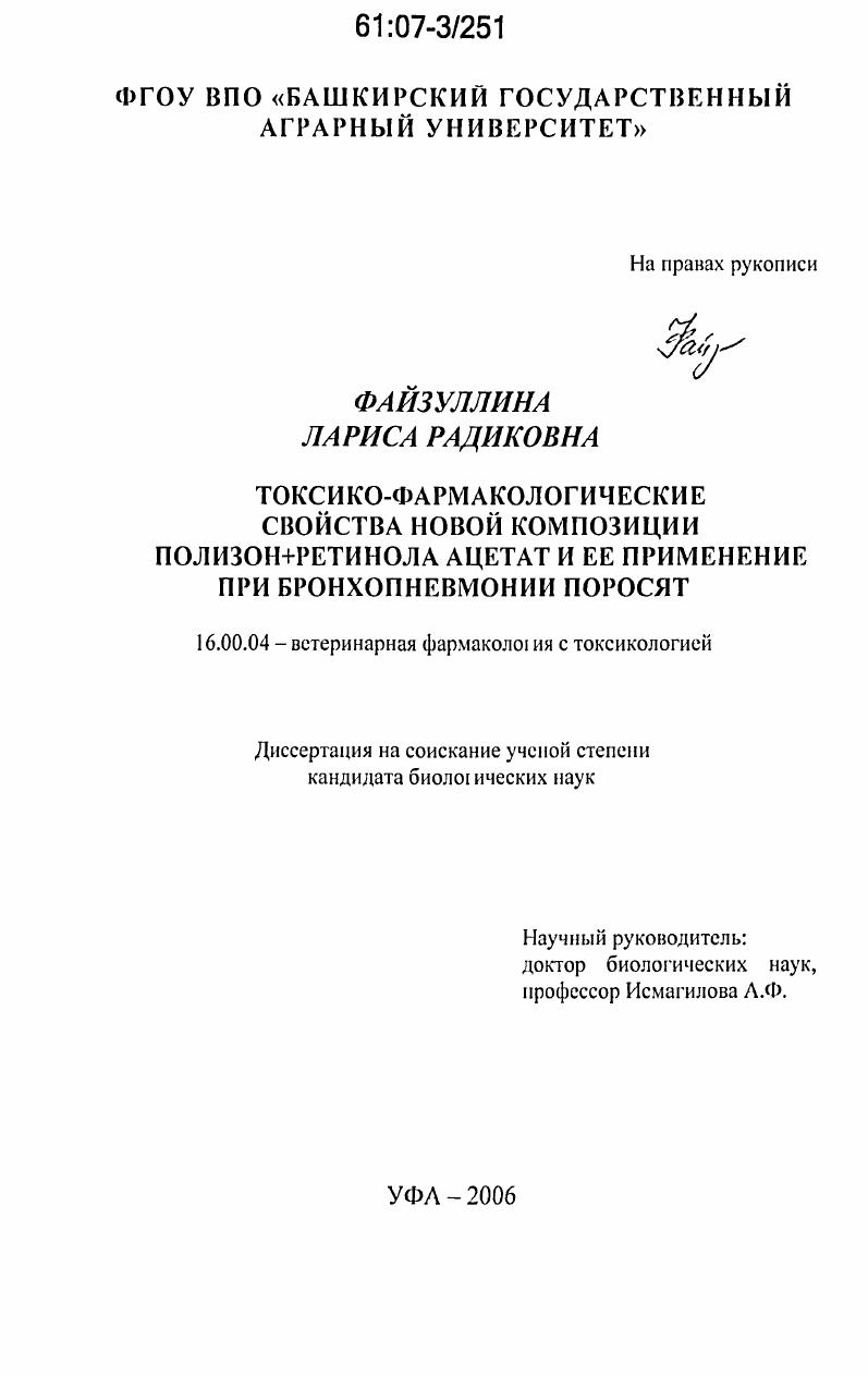 Токсико-фармакологические свойства новой композиции полизон+ретинола ацетат и ее применение при бронхопневмонии поросят