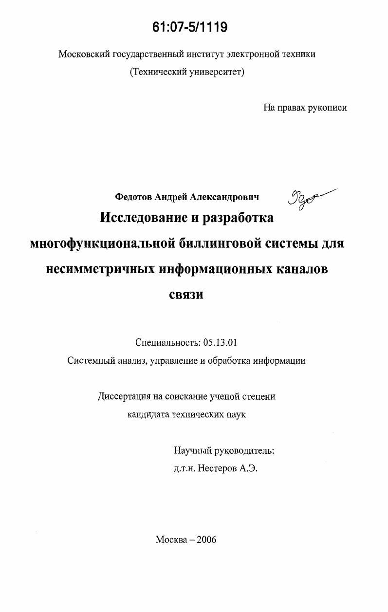 Исследование и разработка многофункциональной биллинговой системы для несимметричных информационных каналов связи