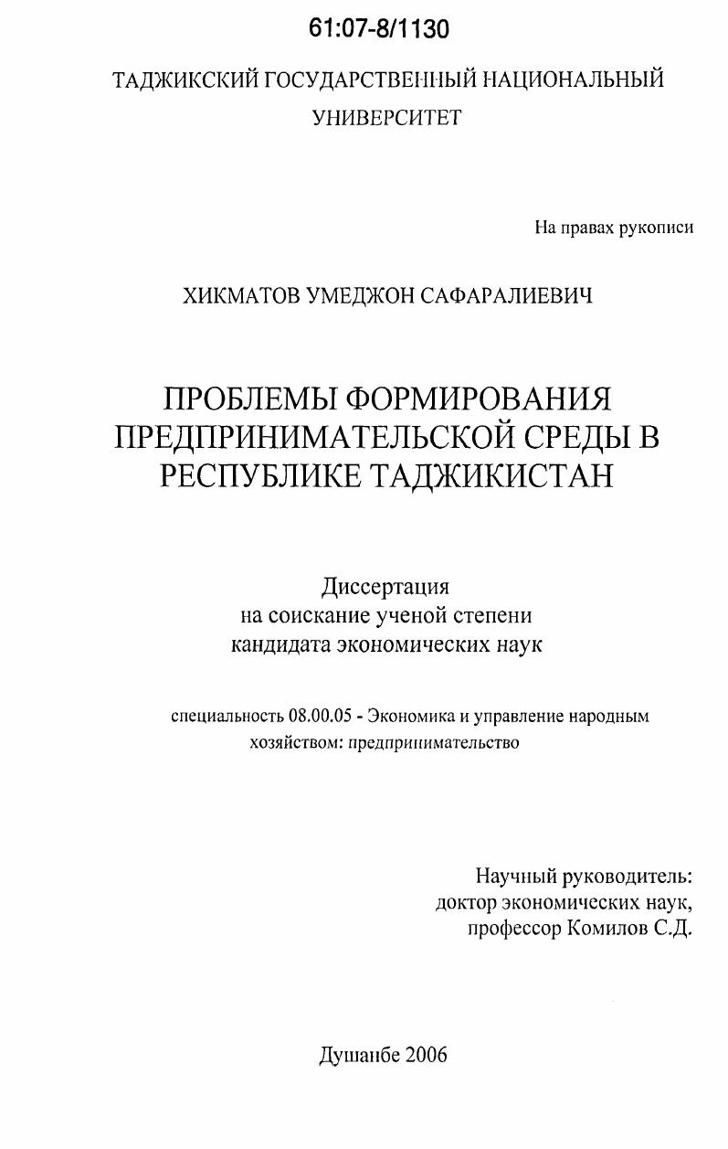 скачать диссертацию Проблемы формирования предпринимательской среды в Республике Таджикистан Проблемы формирования предпринимательской среды в Республике Таджикистан