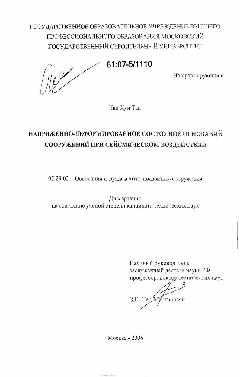 Напряженно-деформированное состояние оснований сооружений при сейсмическом воздействии