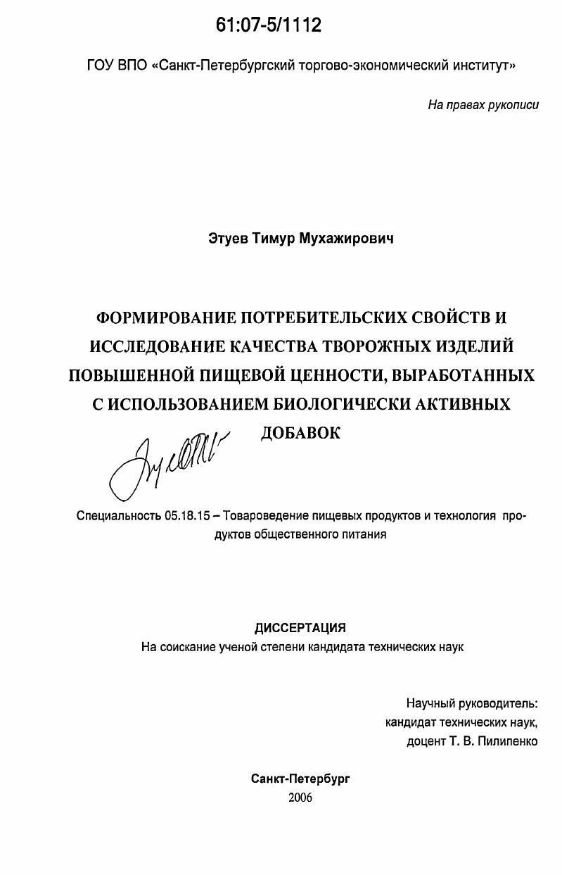 Формирование потребительских свойств и исследование качества творожных изделий повышенной пищевой ценности, выработанных с использованием биологически активных добавок