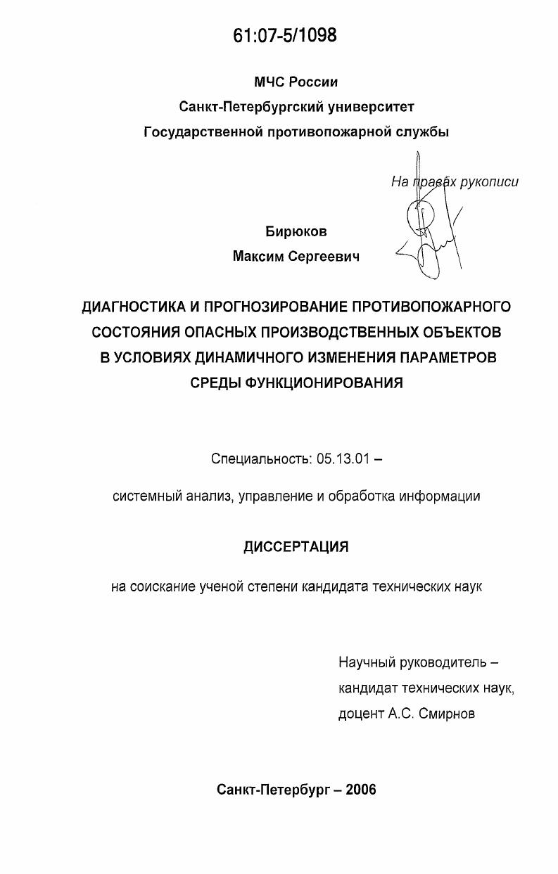 Диагностика и прогнозирование противопожарного состояния опасных производственных объектов в условиях динамичного изменения параметров среды функционирования
